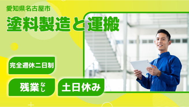 株式会社平山 【塗料製造と運搬】の工場求人・派遣情報 | ジョバディ工場