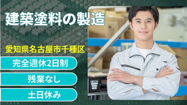 株式会社平山 安心の住環境【建築塗料の製造】の工場求人・派遣情報 | ジョバディ工場