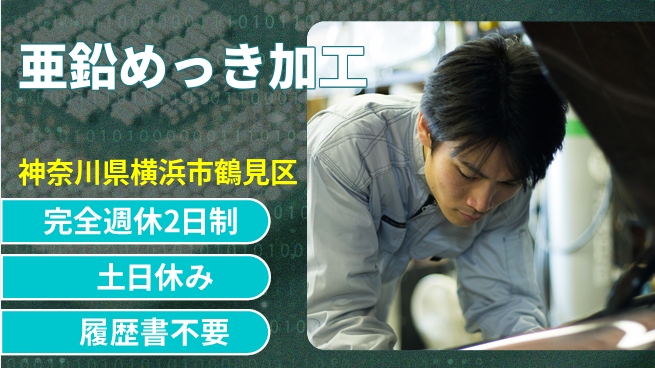 株式会社平山 【亜鉛めっき加工】の工場求人・派遣情報 | ジョバディ工場
