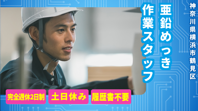 株式会社平山 亜鉛めっき作業スタッフの工場求人・派遣情報 | ジョバディ工場