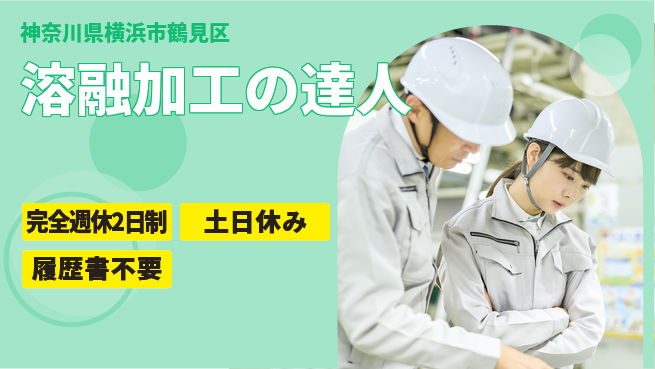 株式会社平山 成長を全力サポート【亜鉛めっき加工職人】の工場求人・派遣情報 | ジョバディ工場