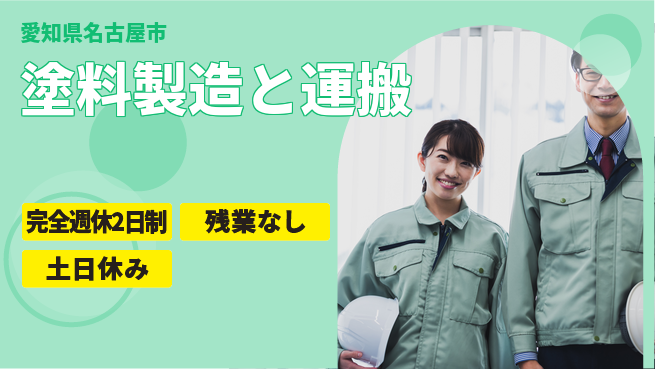株式会社平山 【塗料製造と運搬】の工場求人・派遣情報 | ジョバディ工場