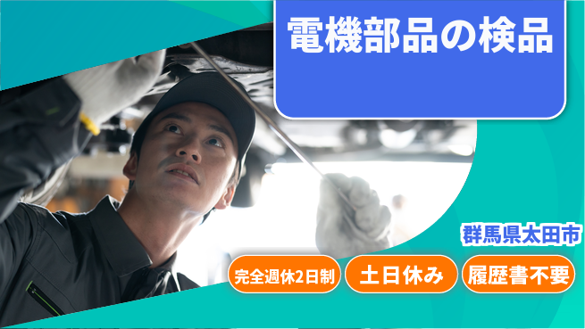株式会社平山 【電機部品の検品】の工場求人・派遣情報 | ジョバディ工場