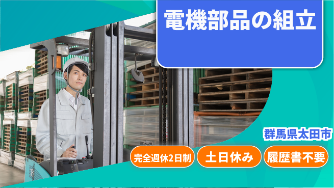 株式会社平山 しっかり休める【電機部品の組立】の工場求人・派遣情報 | ジョバディ工場