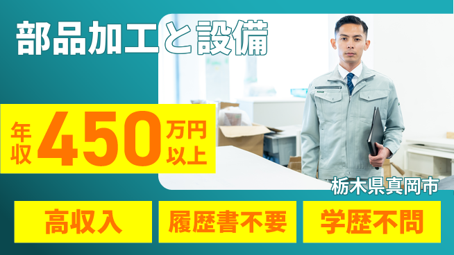 株式会社平山 魅力的な収入【部品加工と設備】の工場求人・派遣情報 | ジョバディ工場