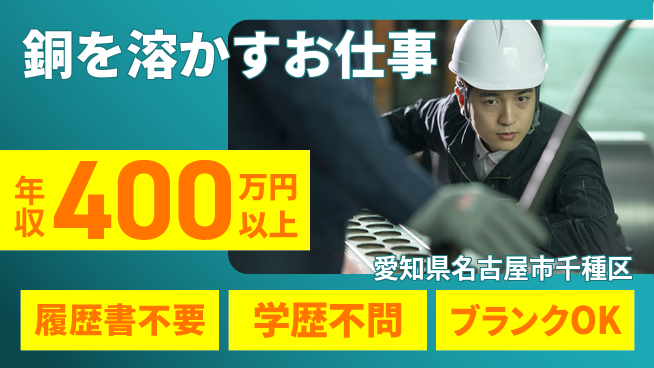 株式会社平山 成長しながら安心スタート【銅製品の溶解作業】の工場求人・派遣情報 | ジョバディ工場
