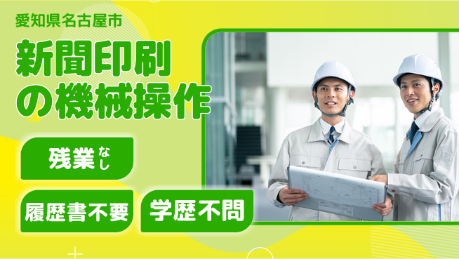 株式会社平山 新聞印刷の機械操作の工場求人・派遣情報 | ジョバディ工場