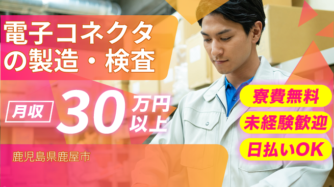 株式会社BREXA Next 【電子コネクタの製造・検査】の工場求人・派遣情報 | ジョバディ工場