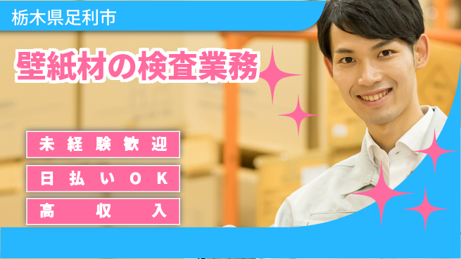 株式会社BREXA Next 壁紙材の検査業務の工場求人・派遣情報 | ジョバディ工場
