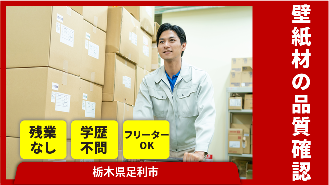株式会社BREXA Next 安心の成長サポート【壁紙材の検査業務】の工場求人・派遣情報 | ジョバディ工場