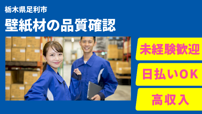 株式会社BREXA Next 安心の成長サポート✨【壁紙材の検査・積込】の工場求人・派遣情報 | ジョバディ工場