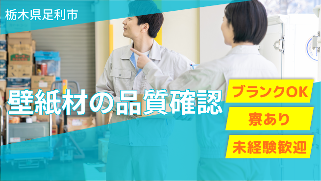 株式会社BREXA Next 安心スタート【壁紙材の品質確認】の工場求人・派遣情報 | ジョバディ工場