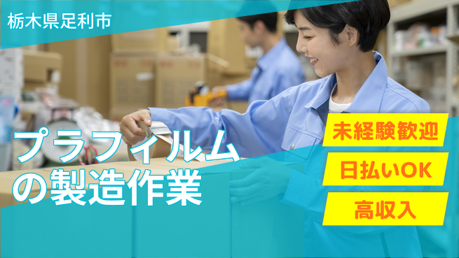 株式会社BREXA Next 【プラフィルムの製造作業】の工場求人・派遣情報 | ジョバディ工場