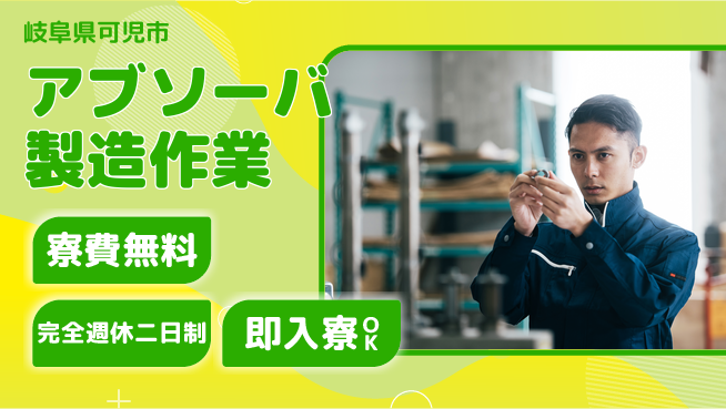 株式会社BREXA Next 住まい安心サポート【アブソーバ製造作業】の工場求人・派遣情報 | ジョバディ工場