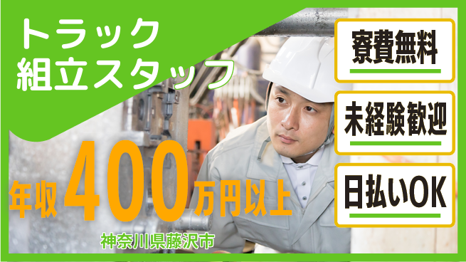 株式会社BREXA Next 【トラック組立スタッフ】の工場求人・派遣情報 | ジョバディ工場