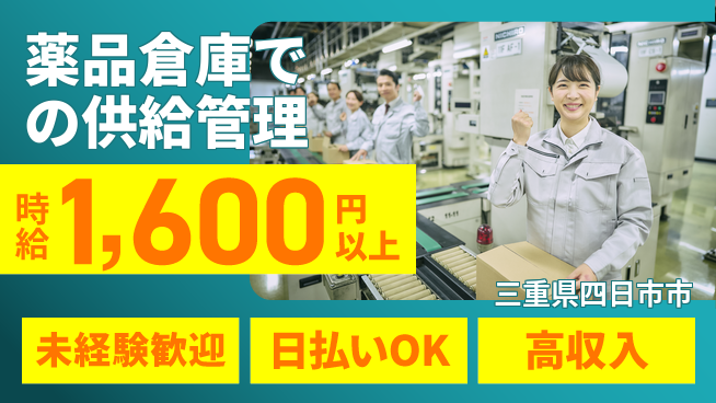 東洋ワーク株式会社 【薬品倉庫での供給管理】の工場求人・派遣情報 | ジョバディ工場