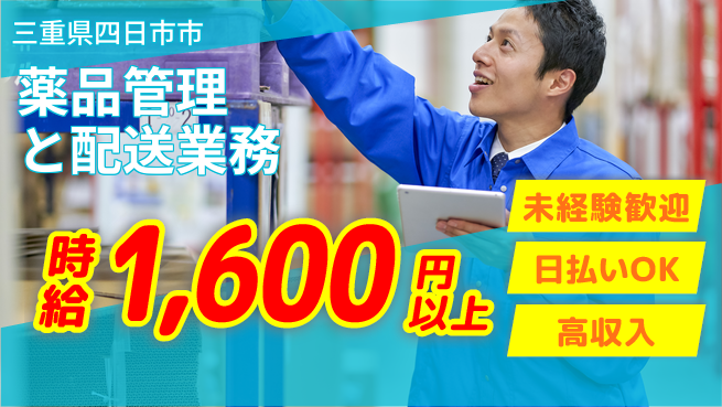 東洋ワーク株式会社 安心の昼勤務【薬品管理と配送業務】の工場求人・派遣情報 | ジョバディ工場