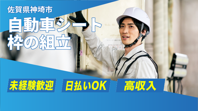 東洋ワーク株式会社 【自動車シート枠の組立】の工場求人・派遣情報 | ジョバディ工場