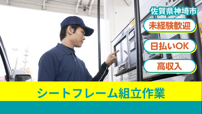 東洋ワーク株式会社 シートフレーム組立作業の工場求人・派遣情報 | ジョバディ工場
