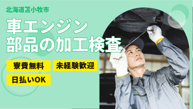 東洋ワーク株式会社 【車エンジン部品の加工検査】の工場求人・派遣情報 | ジョバディ工場