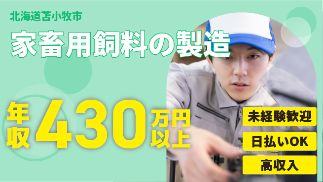 東洋ワーク株式会社 【家畜用飼料の製造】の工場求人・派遣情報 | ジョバディ工場