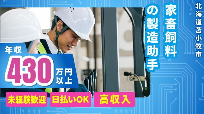 東洋ワーク株式会社 家畜飼料の製造助手の工場求人・派遣情報 | ジョバディ工場