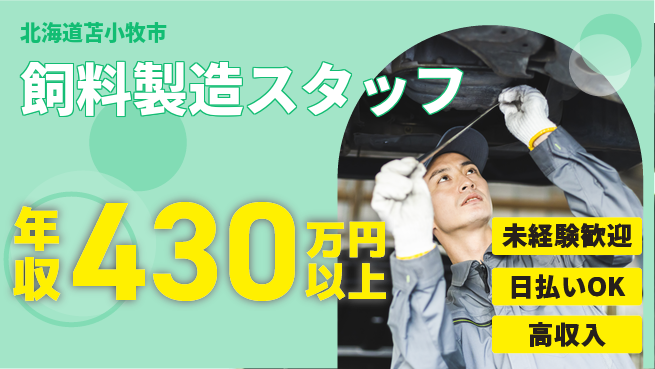 東洋ワーク株式会社 安心の昼勤務【飼料製造スタッフ】の工場求人・派遣情報 | ジョバディ工場