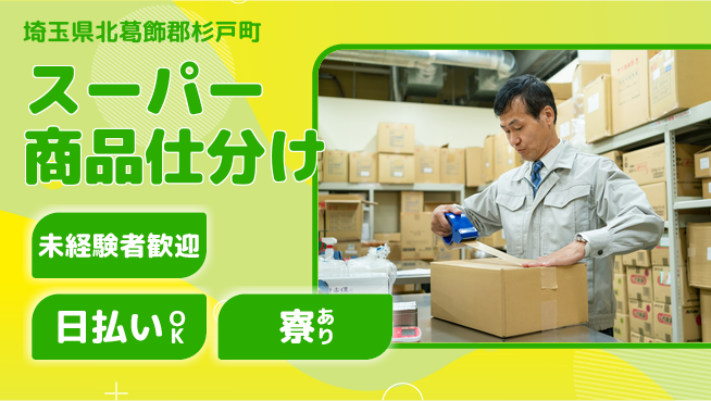 東洋ワーク株式会社 安心の昼勤務【スーパー商品仕分け】の工場求人・派遣情報 | ジョバディ工場