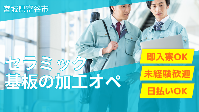 東洋ワーク株式会社 セラミック基板の加工オペの工場求人・派遣情報 | ジョバディ工場