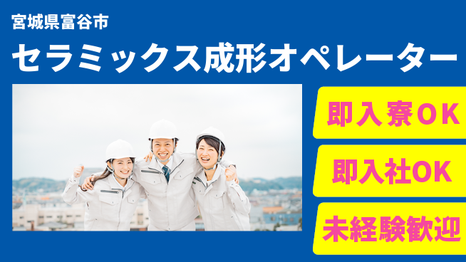 東洋ワーク株式会社 すぐ住める環境【セラミックス成形オペレーター】の工場求人・派遣情報 | ジョバディ工場