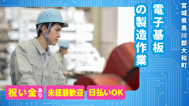 東洋ワーク株式会社 【電子基板の製造作業】の工場求人・派遣情報 | ジョバディ工場