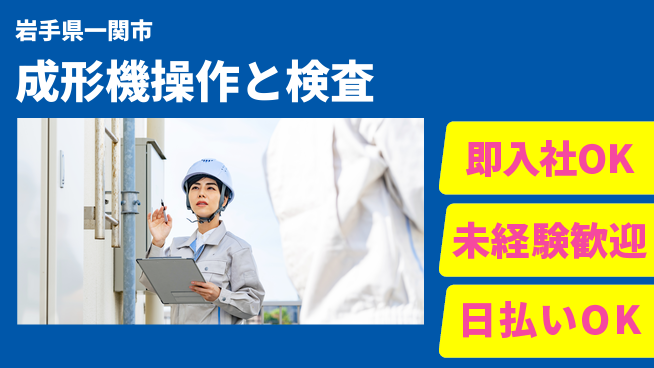 東洋ワーク株式会社 安心スタート【成形機操作と検査】の工場求人・派遣情報 | ジョバディ工場