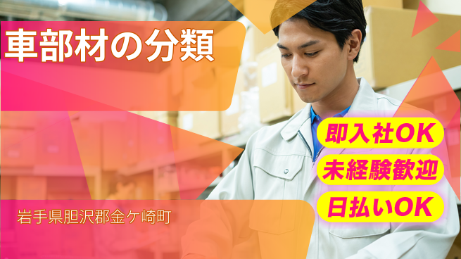 東洋ワーク株式会社 安心スタート【車部材の分類】の工場求人・派遣情報 | ジョバディ工場
