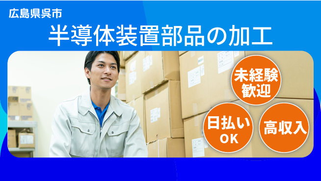 東洋ワーク株式会社 【半導体装置部品の加工】の工場求人・派遣情報 | ジョバディ工場