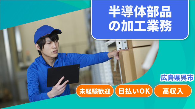 東洋ワーク株式会社 半導体部品の加工業務の工場求人・派遣情報 | ジョバディ工場