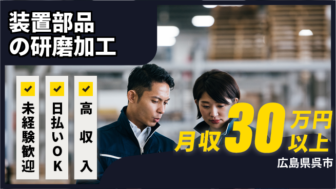 東洋ワーク株式会社 安心スタート【装置部品の研磨加工】の工場求人・派遣情報 | ジョバディ工場