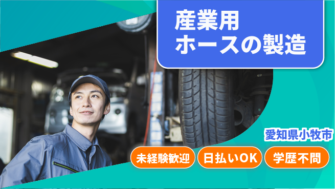 東洋ワーク株式会社 【産業用ホースの製造】の工場求人・派遣情報 | ジョバディ工場