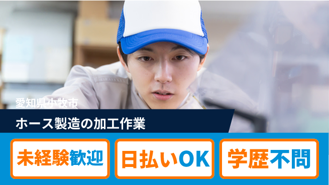東洋ワーク株式会社 安心スタート【ホース製造の加工作業】の工場求人・派遣情報 | ジョバディ工場