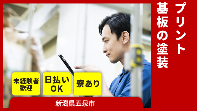 東洋ワーク株式会社 【プリント基板の塗装】の工場求人・派遣情報 | ジョバディ工場