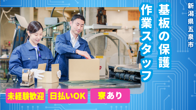 東洋ワーク株式会社 基板の保護作業スタッフの工場求人・派遣情報 | ジョバディ工場