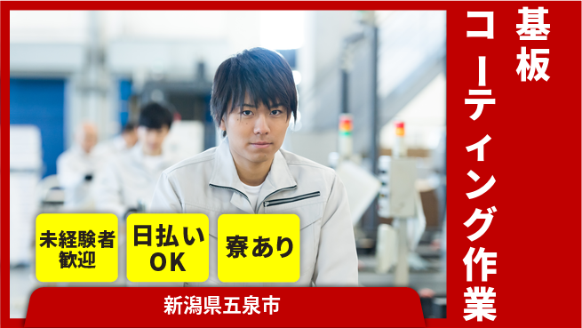 東洋ワーク株式会社 安心スタート【基板コーティング作業】の工場求人・派遣情報 | ジョバディ工場
