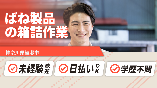 東洋ワーク株式会社 安心の昼勤務【ばね製品の箱詰作業】の工場求人・派遣情報 | ジョバディ工場