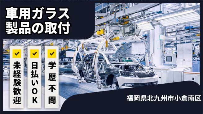 東洋ワーク株式会社 【車用ガラス製品の取付】の工場求人・派遣情報 | ジョバディ工場