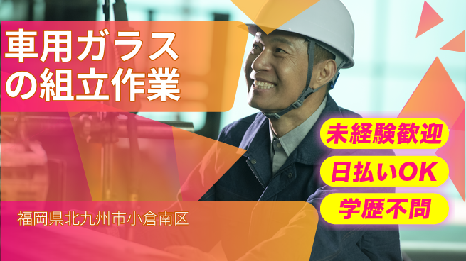 東洋ワーク株式会社 車用ガラスの組立作業の工場求人・派遣情報 | ジョバディ工場