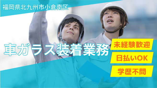 東洋ワーク株式会社 安心のスタート【車ガラス装着業務】の工場求人・派遣情報 | ジョバディ工場