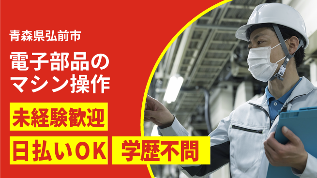 東洋ワーク株式会社 【電子部品のマシン操作】の工場求人・派遣情報 | ジョバディ工場