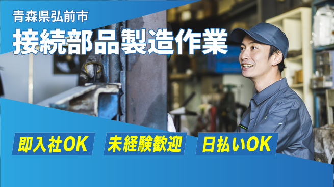 東洋ワーク株式会社 初めてでも安心【接続部品製造作業】の工場求人・派遣情報 | ジョバディ工場