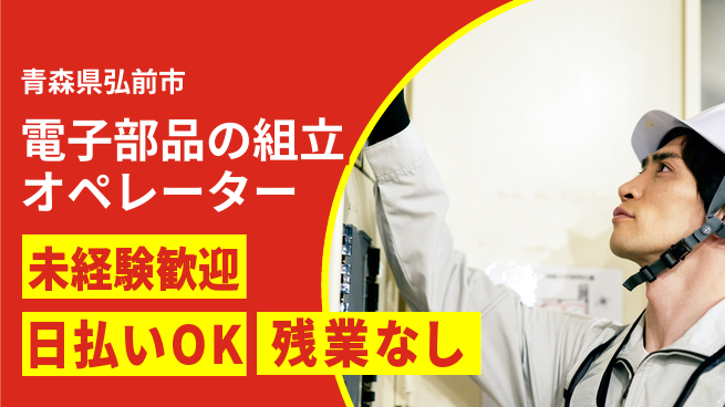 東洋ワーク株式会社 電子部品の組立オペレーターの工場求人・派遣情報 | ジョバディ工場
