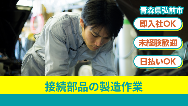 東洋ワーク株式会社 安心の日勤【接続部品の製造作業】の工場求人・派遣情報 | ジョバディ工場