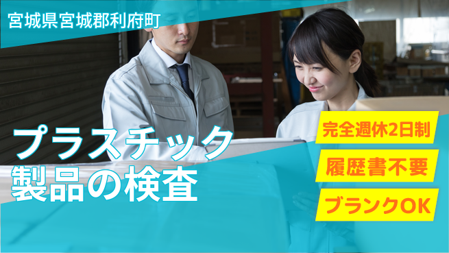 株式会社綜合キャリアオプション プラスチック製品の検査の工場求人・派遣情報 | ジョバディ工場